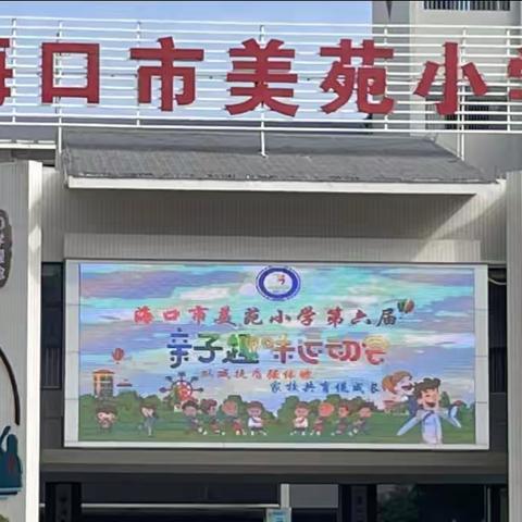 体育助力“双减”，运动精彩无限——美苑小学三年级亲子运动会