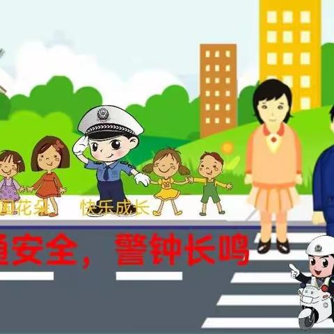 道路交通安全，警钟长鸣