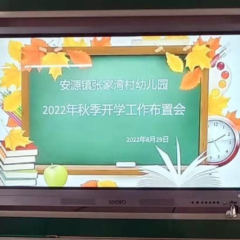 落实开学工作，稳定教学秩序——安源镇张家湾村幼儿园秋季开学布置会