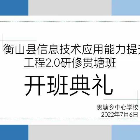 教育技术信息化、三尺讲台无限宽——衡山县信息技术应用能力提升工程2.0研修贯塘班开班典礼成功举行