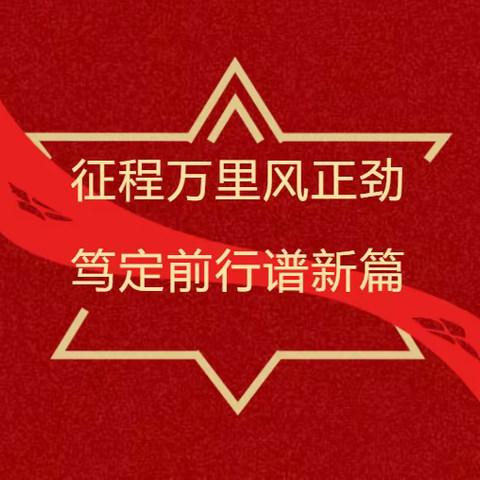 征程万里风正劲 笃定前行谱新篇——能源路社区2022年终总结