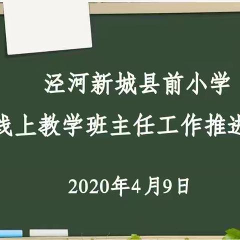 【童真县前】凝心聚力 务实笃行———泾河新城县前小学召开线上教学班主任工作推进会