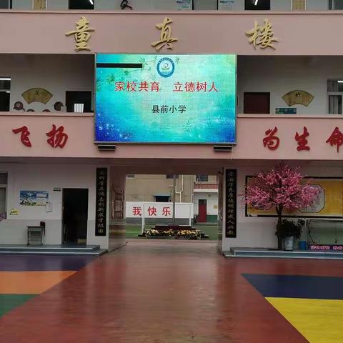 【童真县前】立德树人  家校共育——泾河新城县前小学召开2020—2021学年（上）家长会