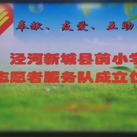 【童真县前】志愿同心  爱心同行   精彩同铸——泾河新城县前小学志愿者服务队成立了