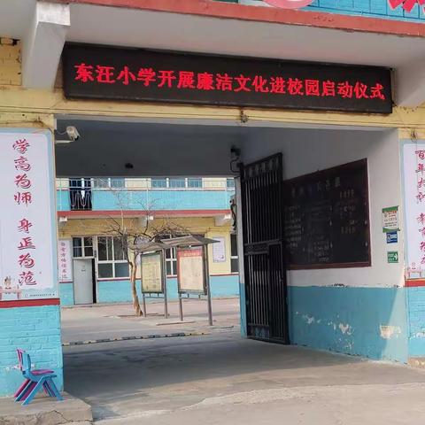 东汪小学“廉洁文化进校园”启动仪式