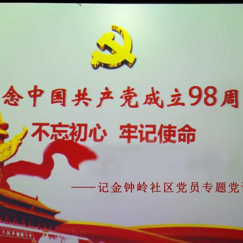 庆祝中国共产党成立98周年  不忘初心、牢记使命 ——记金钟岭社区党员专题党课