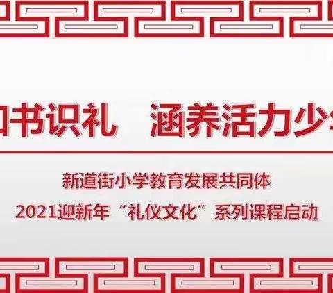 克己复礼 涵养活力少年——山西省实验小学新道街校区四年七班2021迎新年“礼仪文化”系列活动之校园文明礼仪