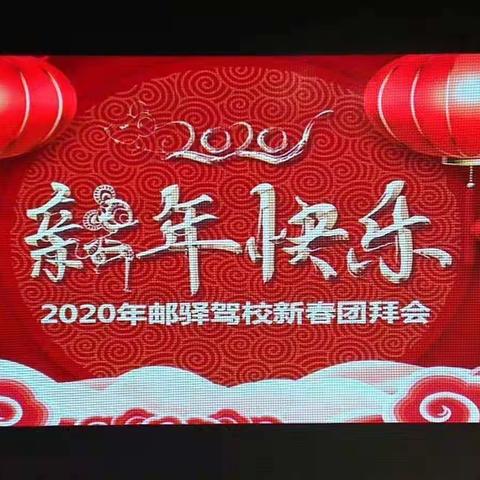 2020年高邮市邮驿驾校新春团拜会：只争朝夕，不负韶华