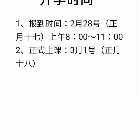 白水小学2021年春季开学公告