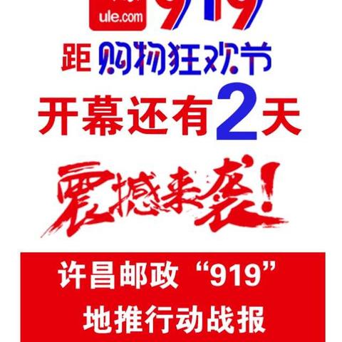 许昌邮政919活动战报