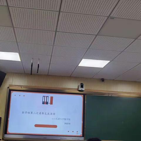 阅而有感，侃侃而谈——石浦小学数学教研组读书活动