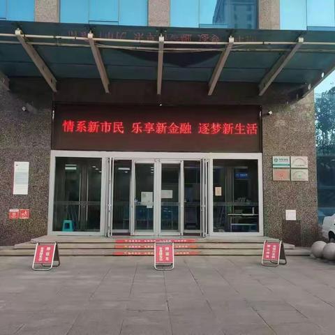 昌乐村镇银行营业部新市民宣传活动