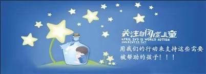 自闭症幼儿问题行为干预方法