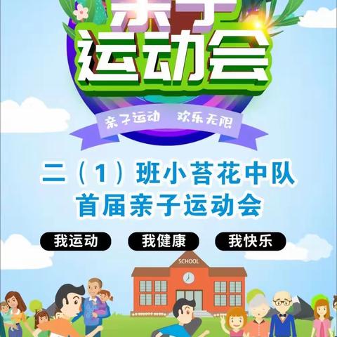 小苔花首次亲子运动会～大手牵小手，快乐动起来！