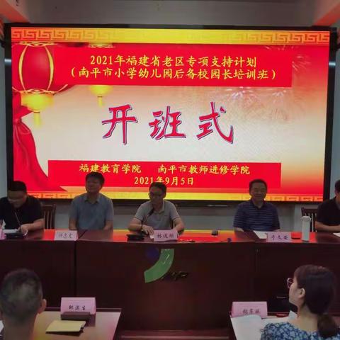 高屋建瓴明方向 脚踏实地共前行——记南平市小学幼儿园后备校园长培训第一天