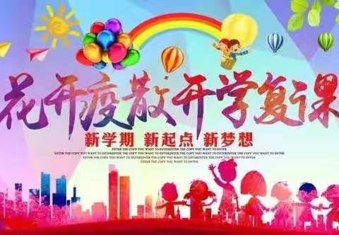 孝感市玉泉小学2020年秋季开学告知书