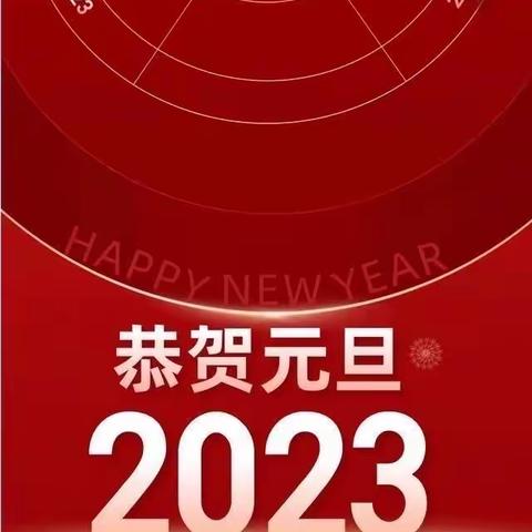 欢度元旦，安全先行——德州市第九中学元旦假期安全温馨提示