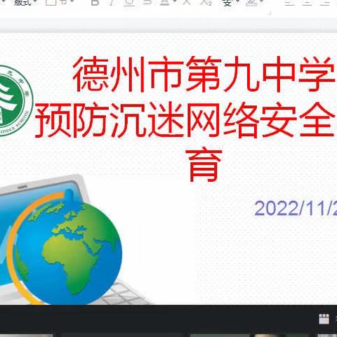 预防沉迷网络，促进健康成长——德州市第九中学2020级召开预防沉迷网络安全教育主题班会