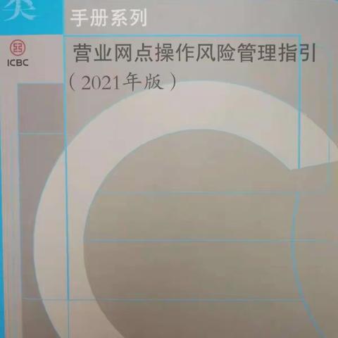 河南平顶山分行矿区支行学习营业网点操作风险管理指引——现场管理风险识别与防控篇