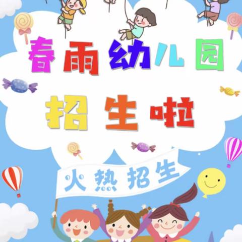 😏2022年春雨幼儿园                         秋季开始招生啦🍭🤪
