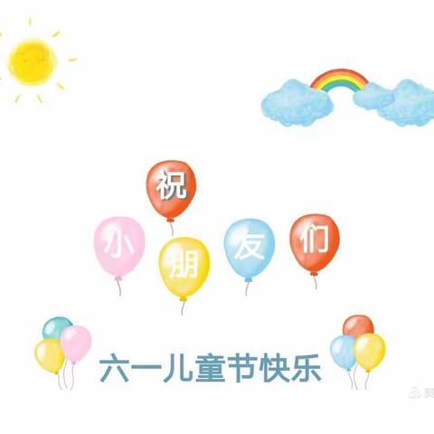 春雨幼儿园“我的节日、我做主”六一儿童节活动