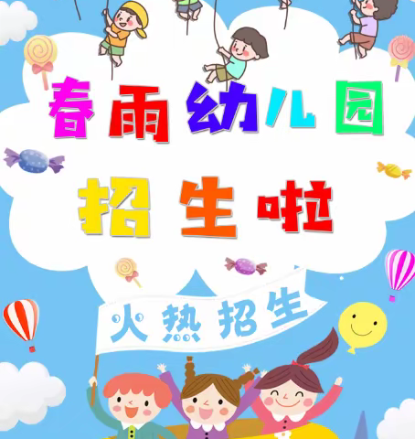 🎉春雨幼儿园开始招生啦！🎉