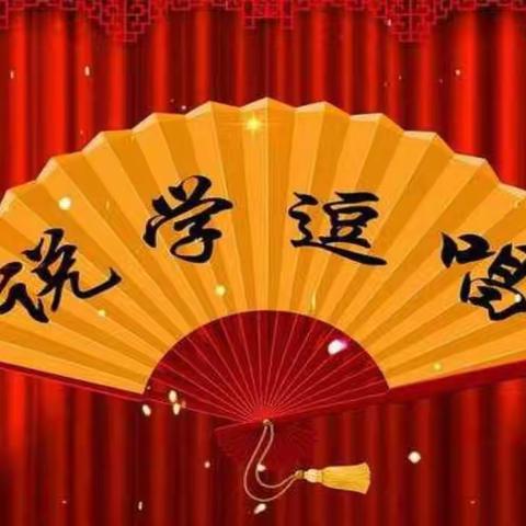 新建路小学富力华庭分校语言表演2班社团成果展示“看我们的说学逗唱！”