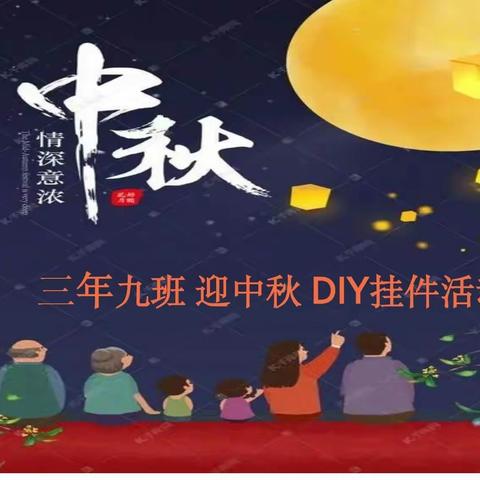 我们一起迎中秋   三年九班手工挂件DIY活动