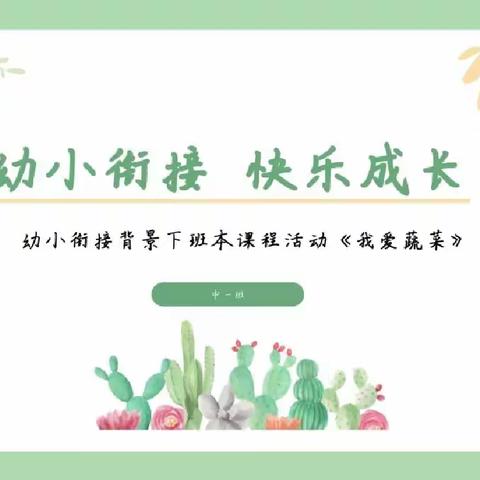 【工作落实年】我爱蔬菜——平罗四幼中一班课程故事之幼小衔接专题活动