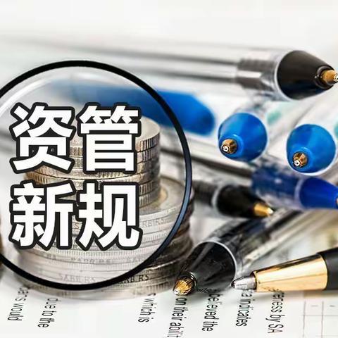 《资管新规》正式启用      案例解析维护特殊群体金融权益