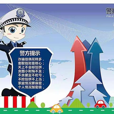 防诈骗·有警察——人老心知明