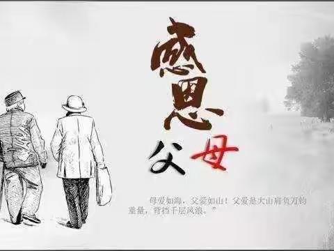 父母的爱