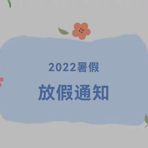 【放假通知】常山小学幼儿园2022年暑假放假通知