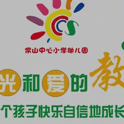 【家园共育五】常山小学幼儿园亲子沟通与交流指导－－亲子沟通小技巧