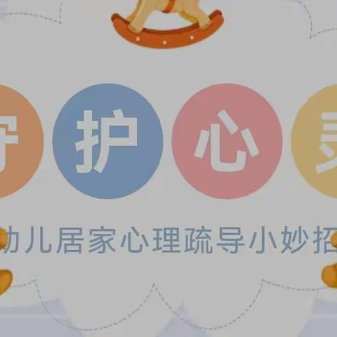 【家园共育六】“疫”路同行，守护心灵——常山小学幼儿园幼儿居家心理疏导小妙招