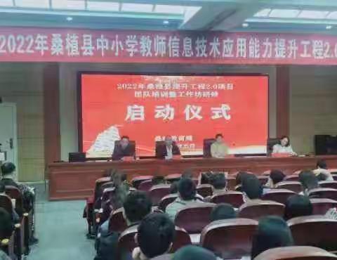 专家引领成长  锻造精英团队        ——2022桑植县中小学教师信息技术2.0团队培训开班