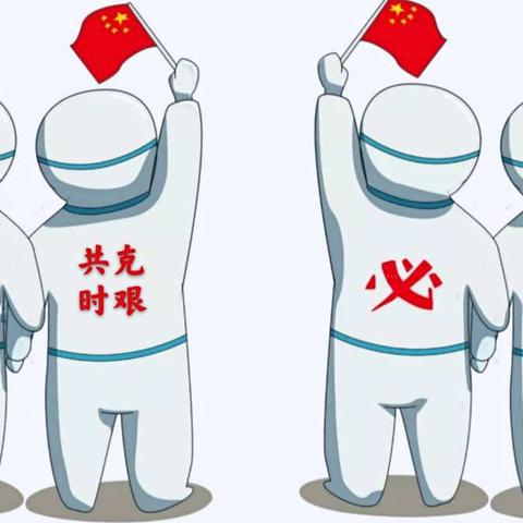 “疫”往无前    “疫”路有你 ——苦竹坪小学教师抗疫实录