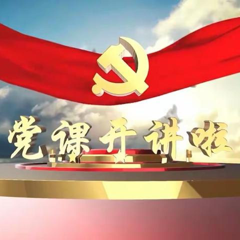 开放网络教育学院党支部观看酒泉市2022年度“党课开讲啦”第一讲