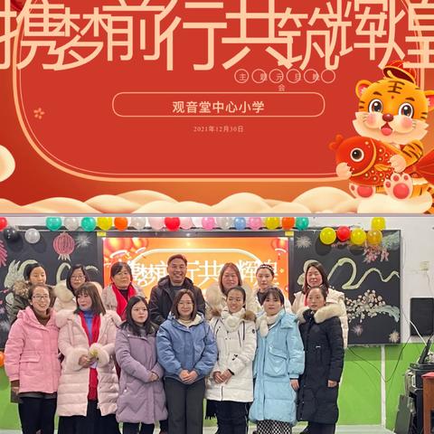 “携梦前行，共筑辉煌”——观音堂中心小学2022元旦晚会