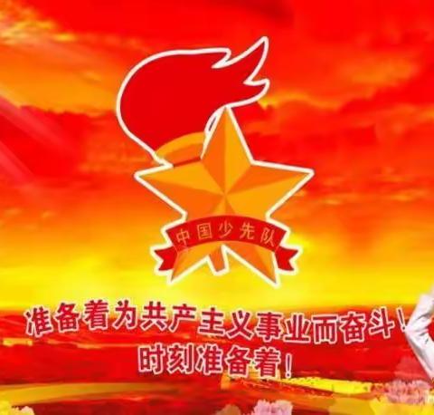 喜迎二十大，争做好队员——观音堂中心小学新队员入队仪式