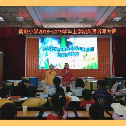 以听促写，以写促学——南站小学第二届学生英语听写大赛