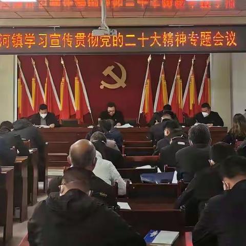 凉州区谢河镇召开镇村干部会议传达学习宣传贯彻党的二十大精神