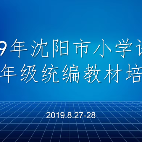 准确定位 专业解读 高位引领 ——记2019年沈阳市小学语文3—6年级统编教材培训