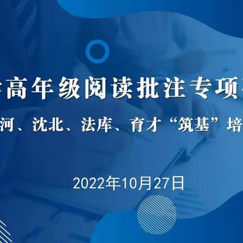 小学高年级阅读批注专项训练——沈河、沈北、法库、育才“筑基”培训活动