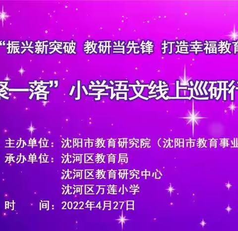 “两聚一落”小学语文线上巡研行动沈河会场