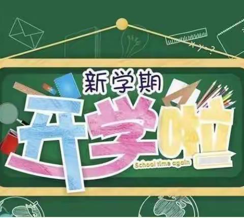 归“家”倒计时，你准备好了吗？——莒县浮来山街道中心社区幼儿园开学通知