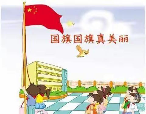 “国旗国旗真美丽”唱响爱国红歌——中心附小一年级四班