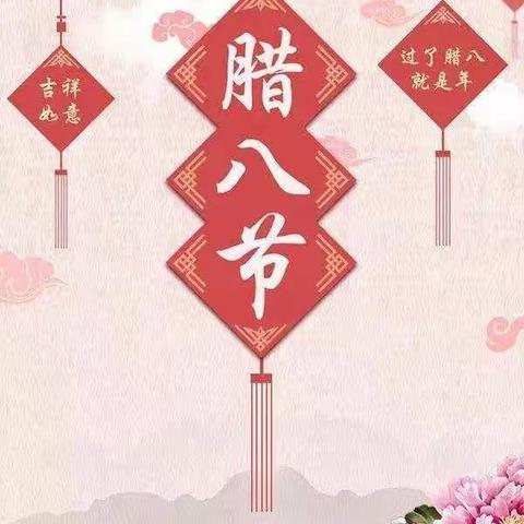 博雅幼儿园芽芽班——腊八节