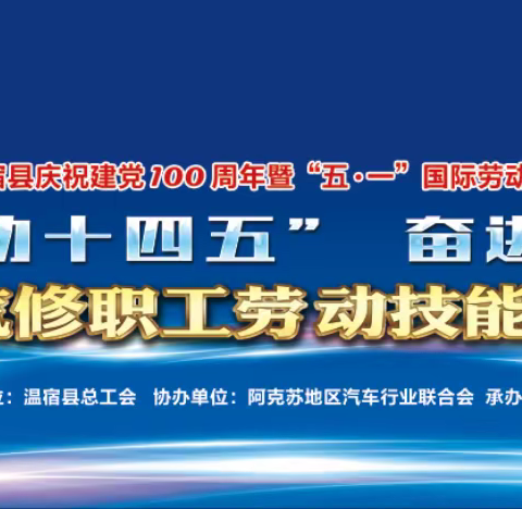 “建功‘十四五’奋进新征程”汽修职工劳动技能大赛