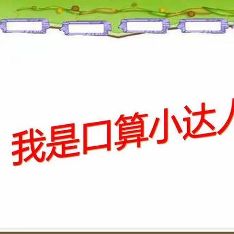 “计”高一筹，神机妙“算”————河西小学一年级“我是口算小达人”主题活动